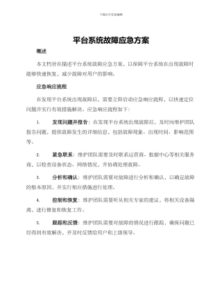 平台系统故障应急方案