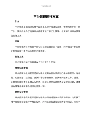 平台管理运行方案