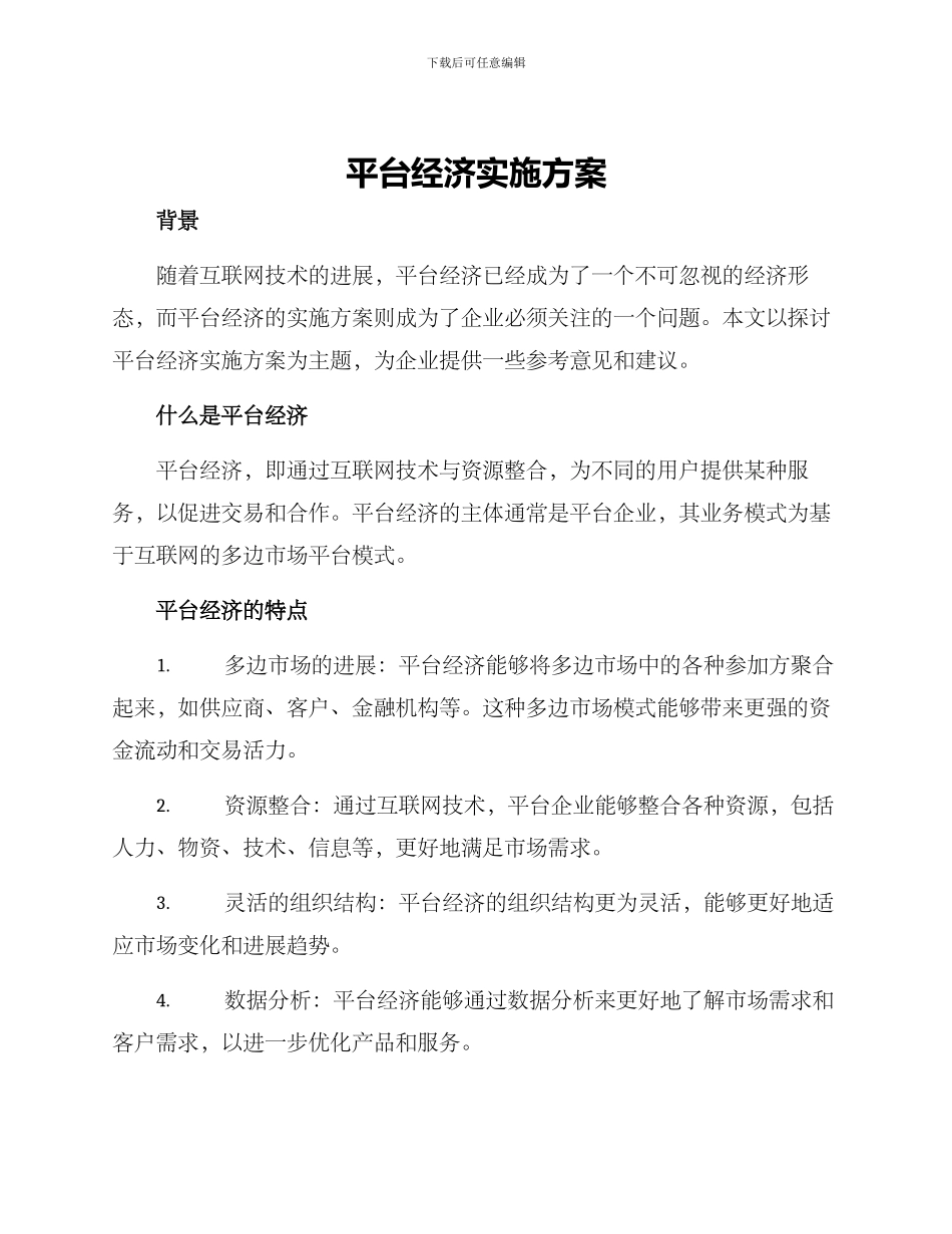 平台经济实施方案_第1页