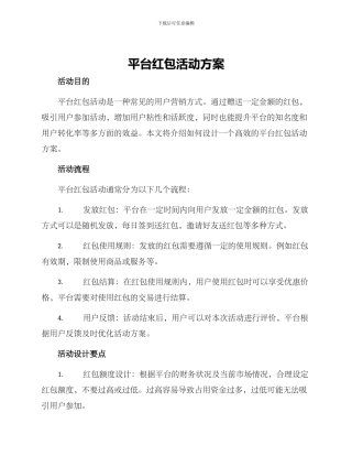 平台红包活动方案