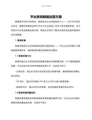 平台系统数据运营方案