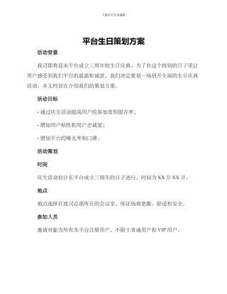 平台生日策划方案