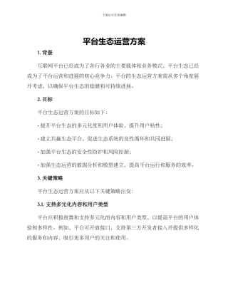 平台生态运营方案