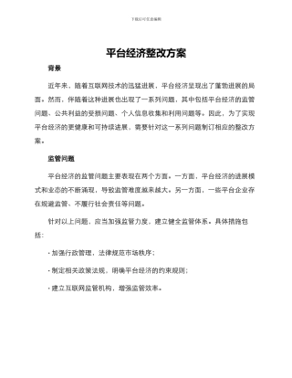 平台经济整改方案