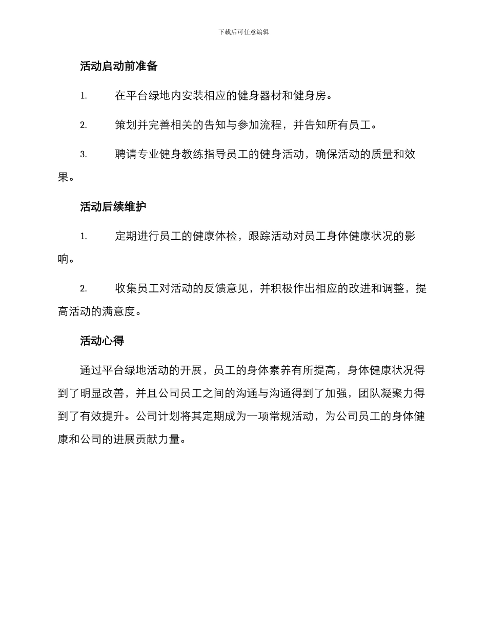 平台绿地活动方案_第2页