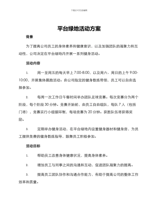 平台绿地活动方案