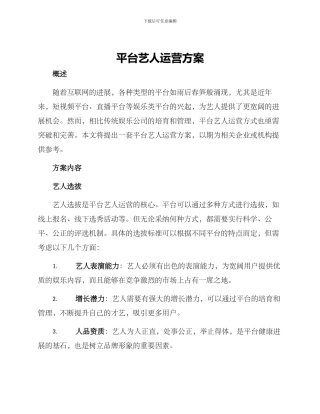 平台艺人运营方案