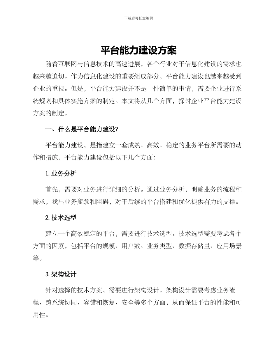平台能力建设方案_第1页