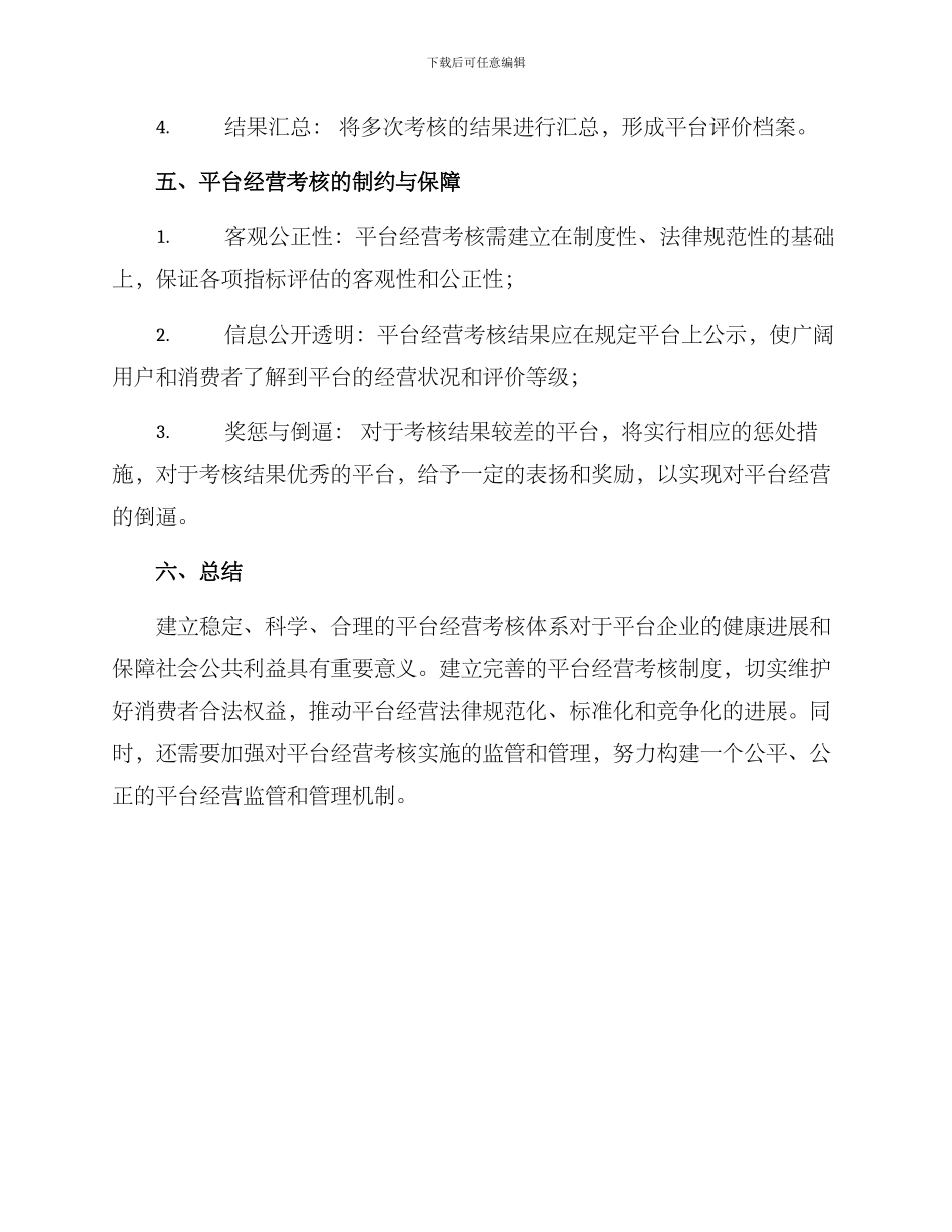 平台经营考核方案_第3页