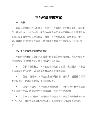 平台经营考核方案