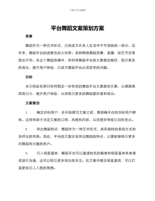 平台舞蹈文案策划方案