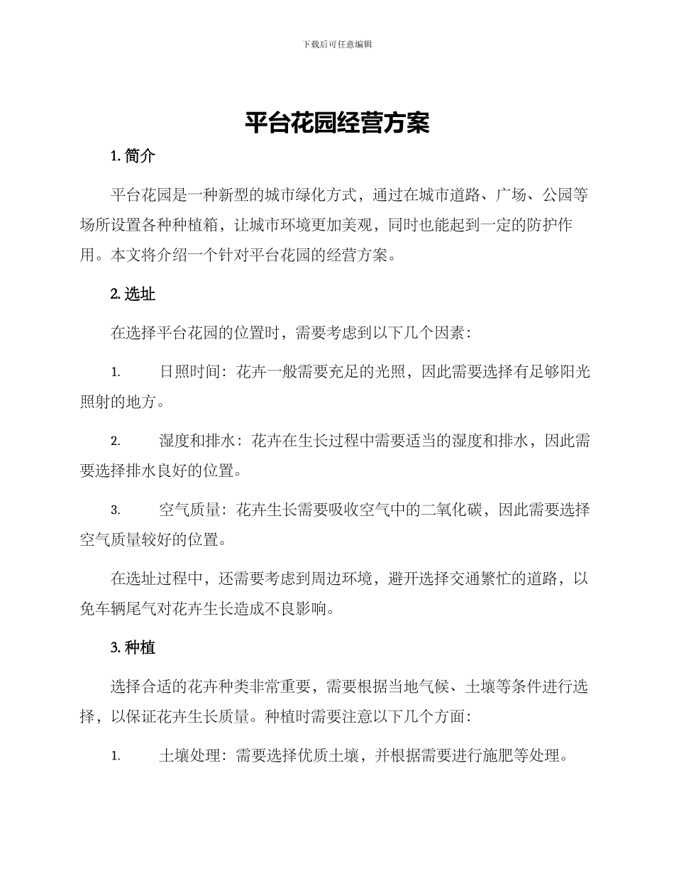 平台花园经营方案_第1页