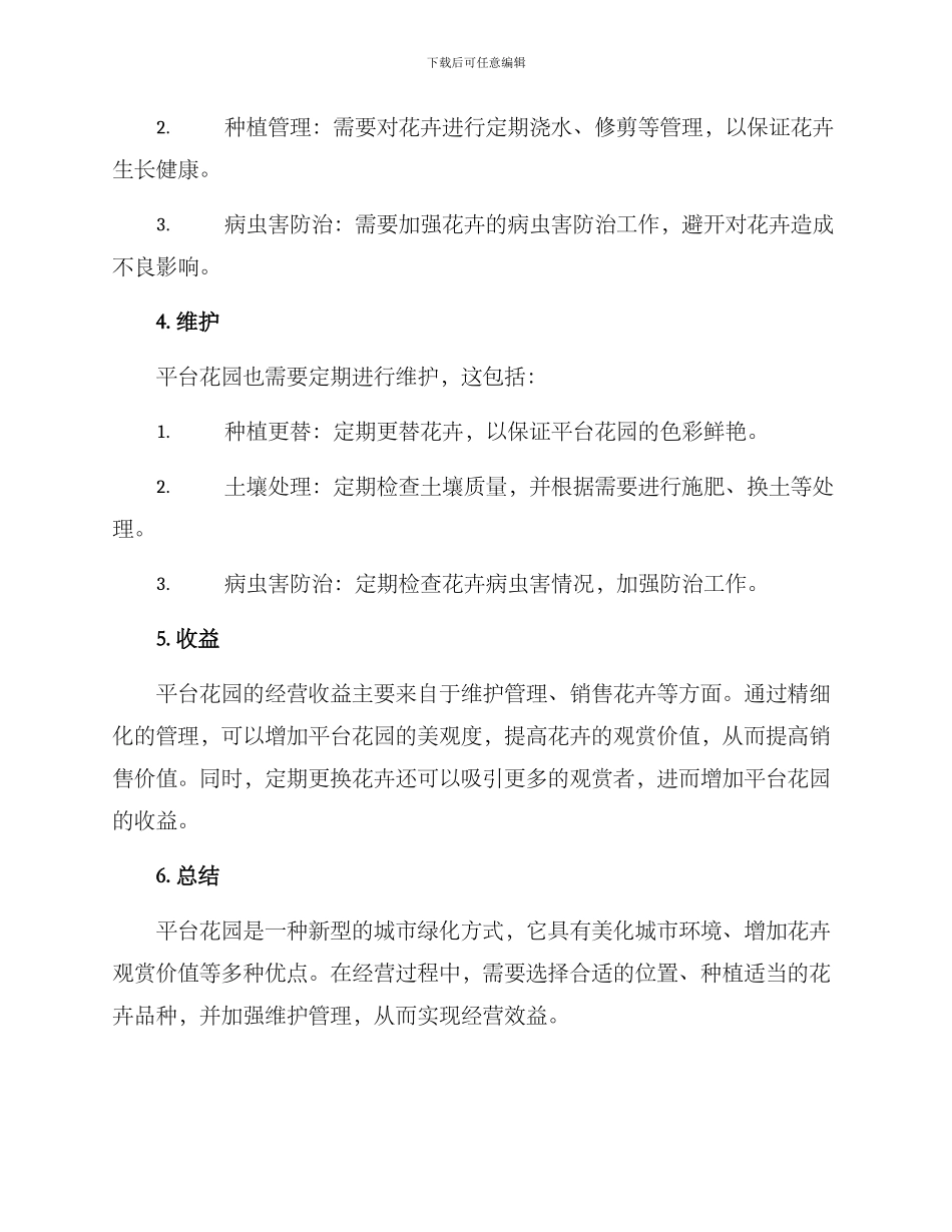 平台花园经营方案_第2页