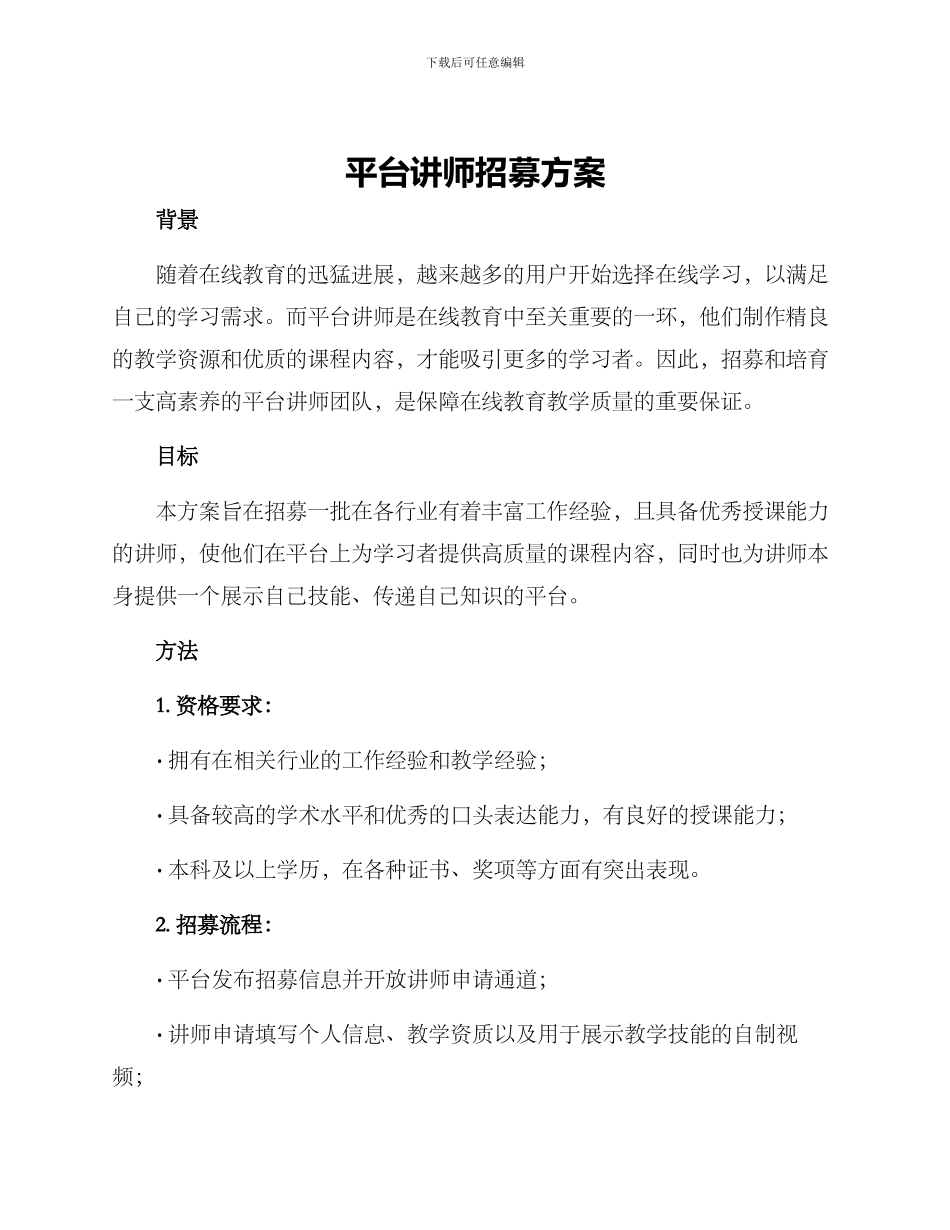 平台讲师招募方案_第1页
