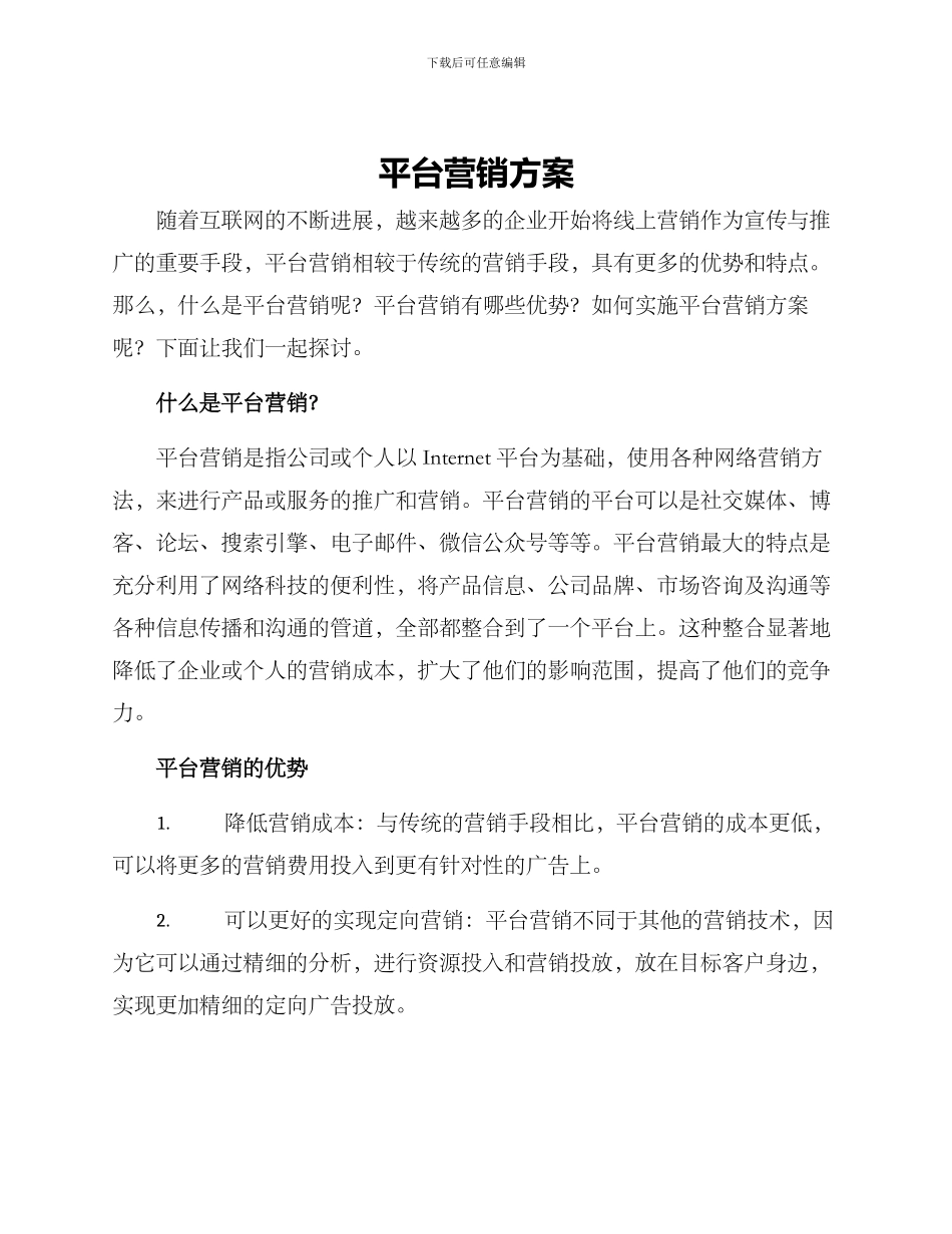 平台营销方案_第1页