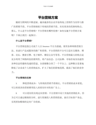 平台营销方案