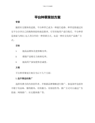 平台种草策划方案