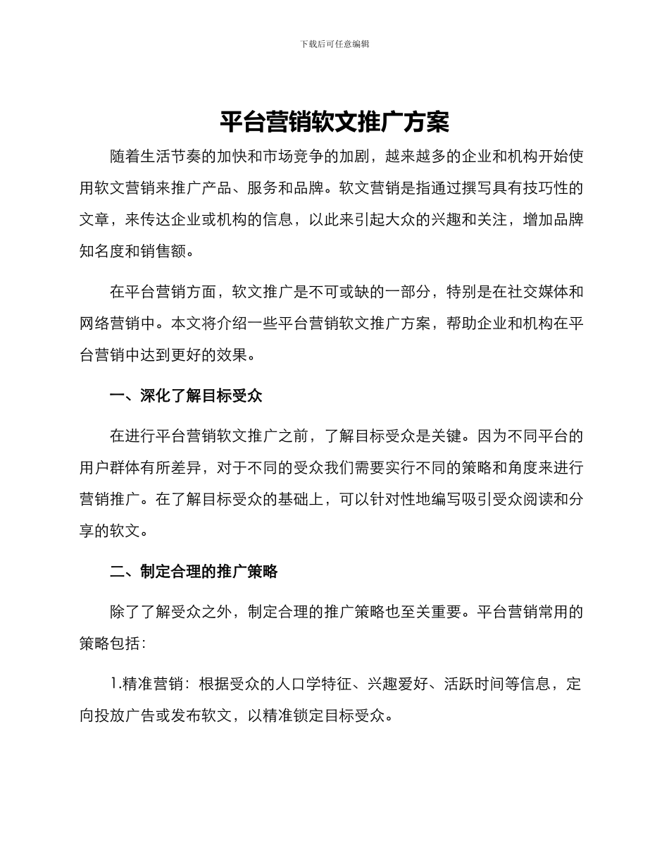 平台营销软文推广方案_第1页