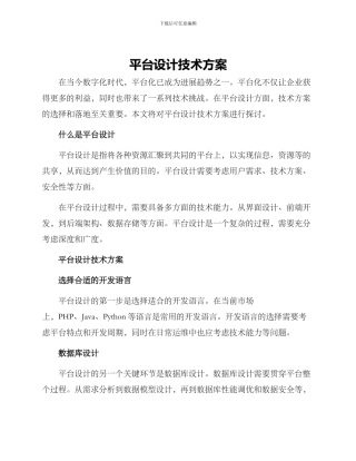 平台设计技术方案