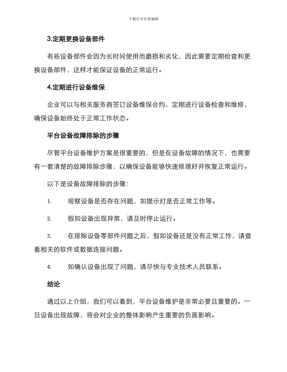 平台设备维护方案_第2页