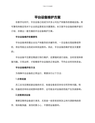 平台设备维护方案
