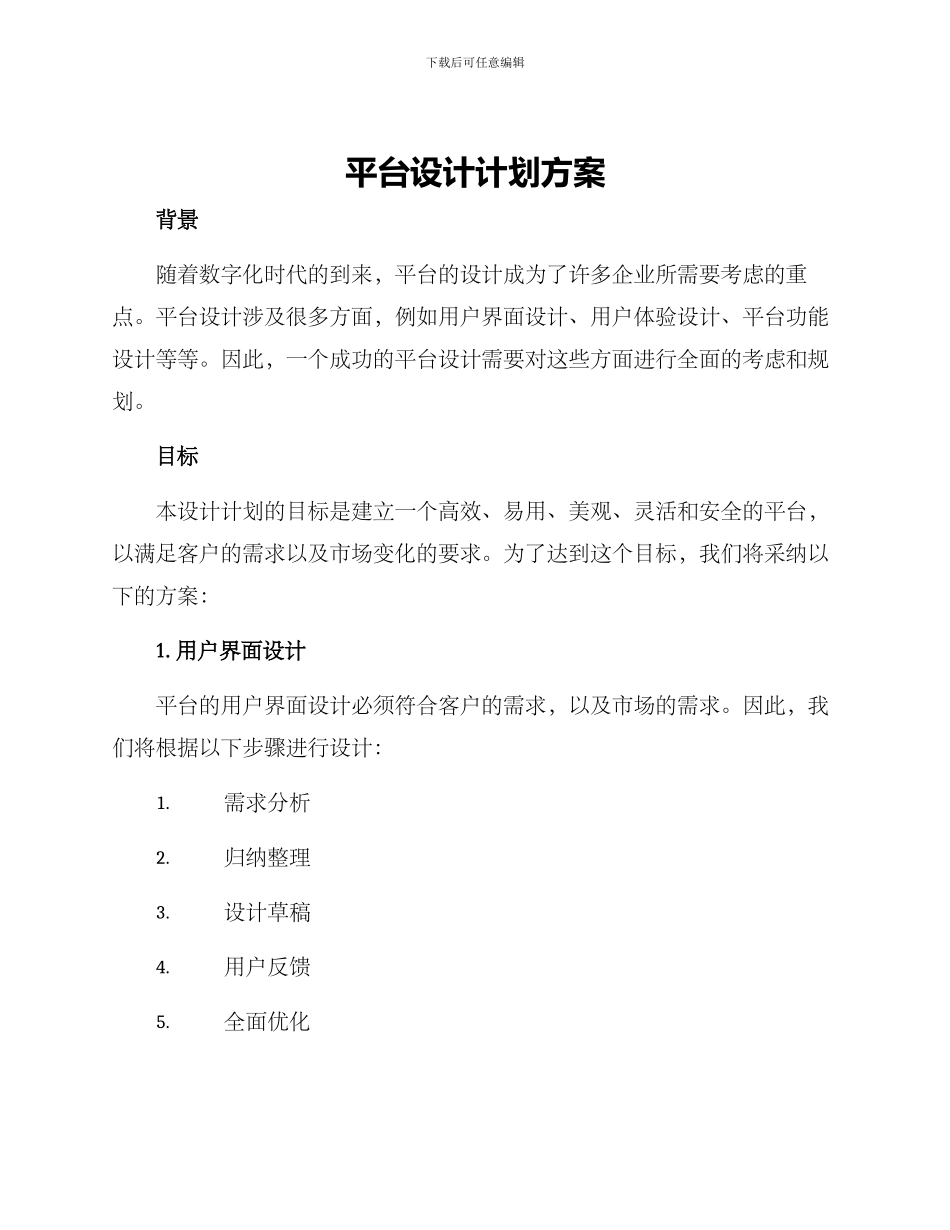平台设计计划方案_第1页