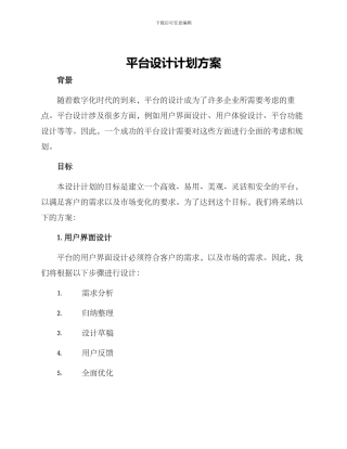 平台设计计划方案