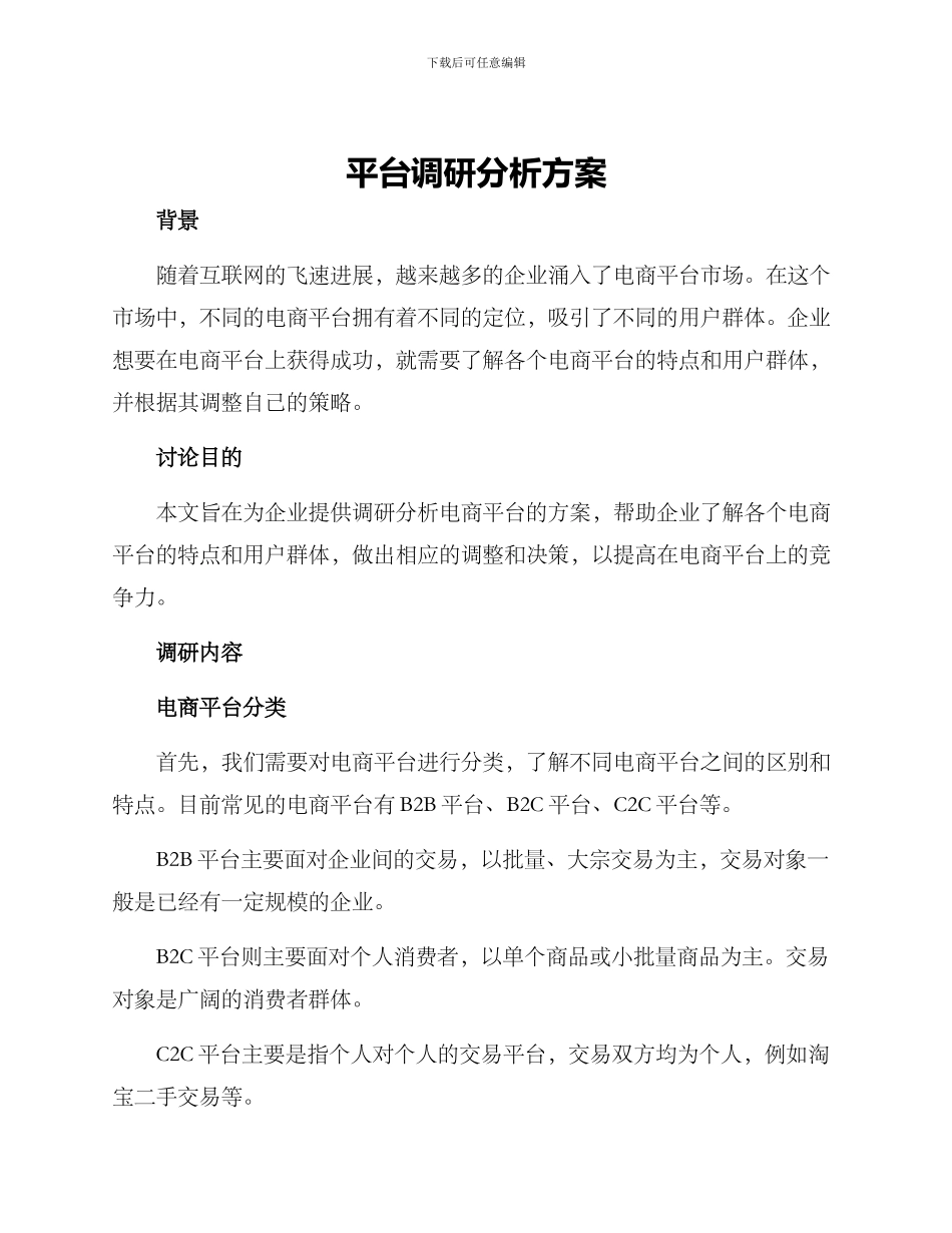 平台调研分析方案_第1页