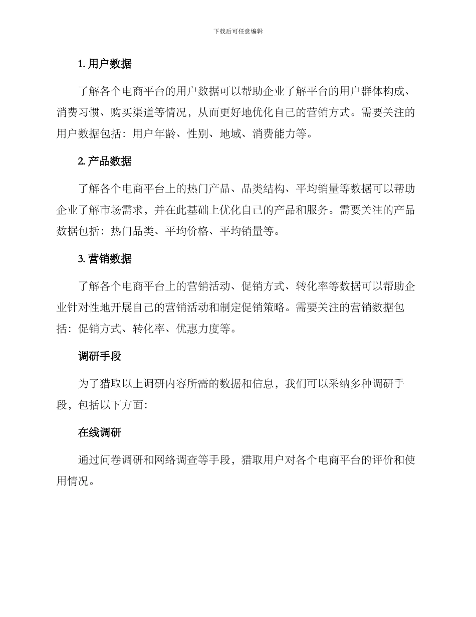 平台调研分析方案_第3页