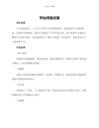 平台评选方案