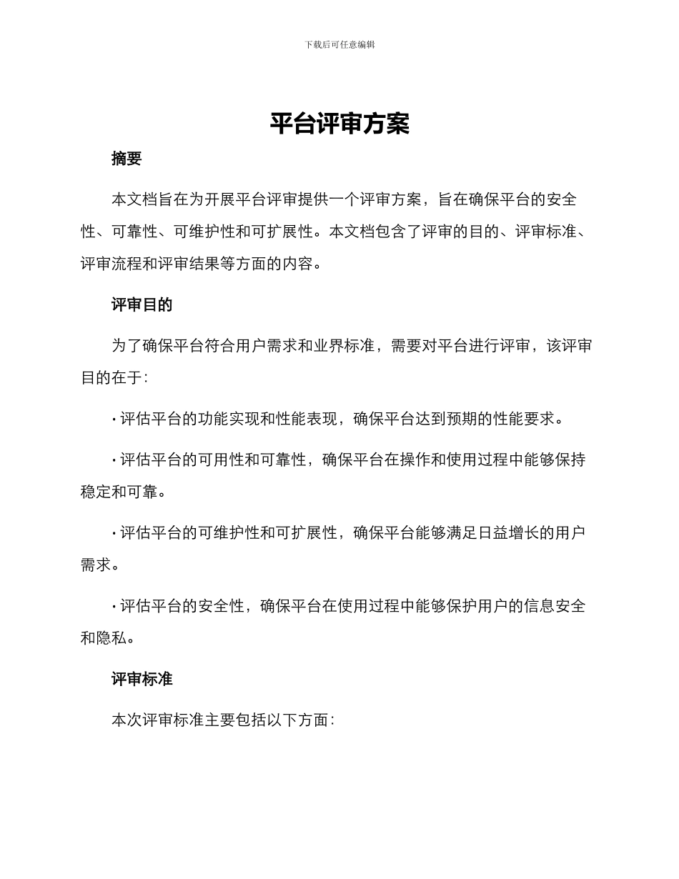 平台评审方案_第1页