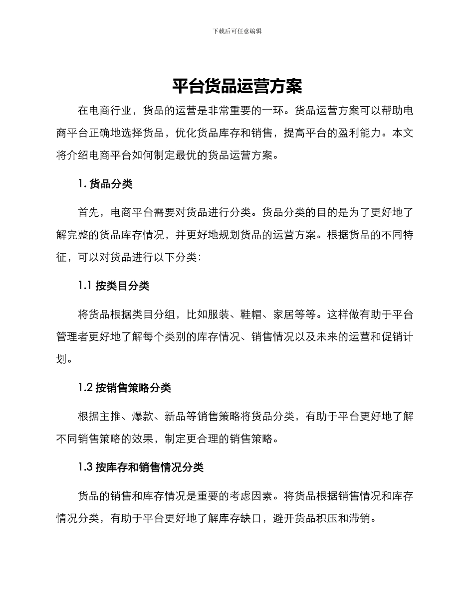 平台货品运营方案_第1页