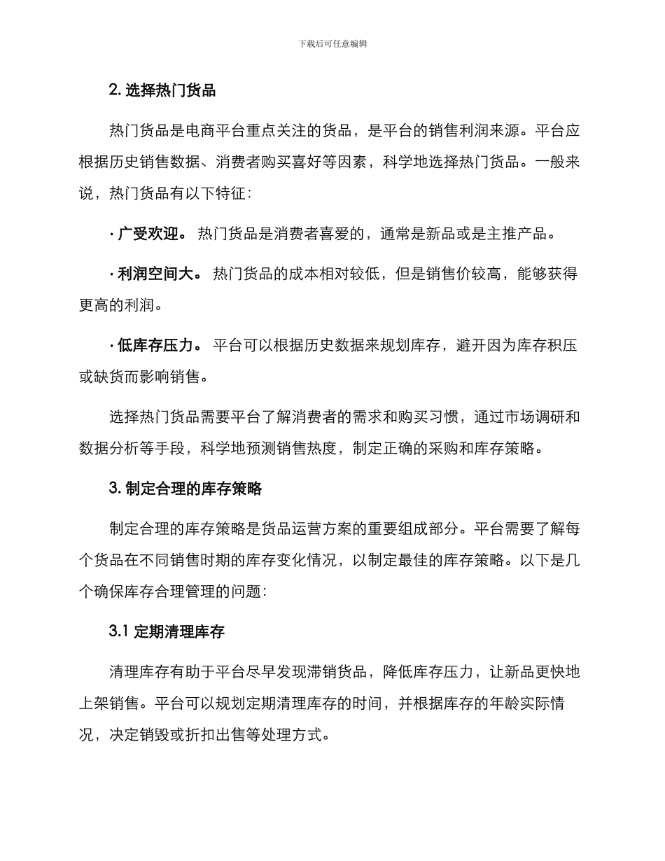 平台货品运营方案_第2页