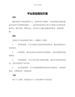 平台货品规划方案