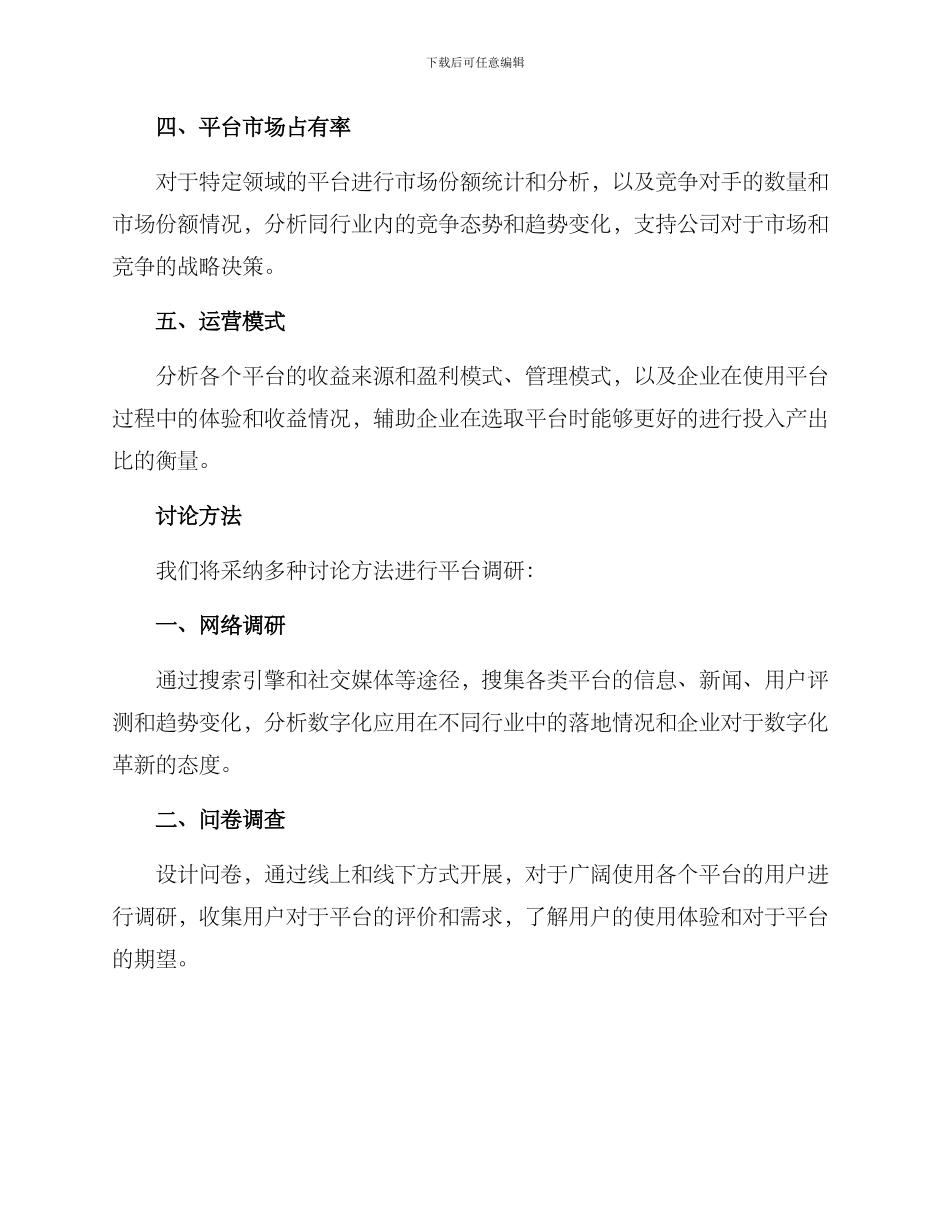 平台调研报告方案_第2页