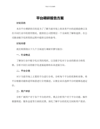 平台调研报告方案