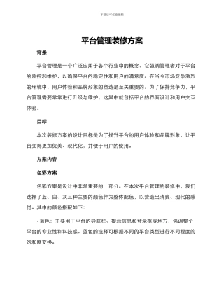 平台管理装修方案