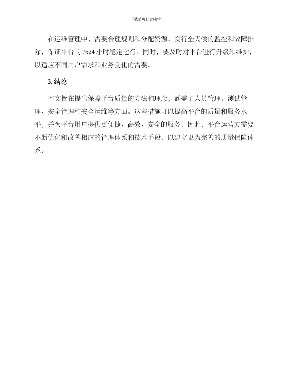 平台质量保障方案_第3页