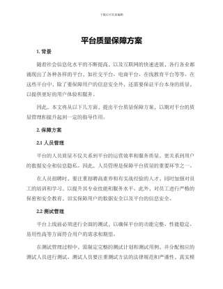 平台质量保障方案