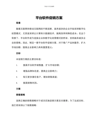 平台软件促销方案