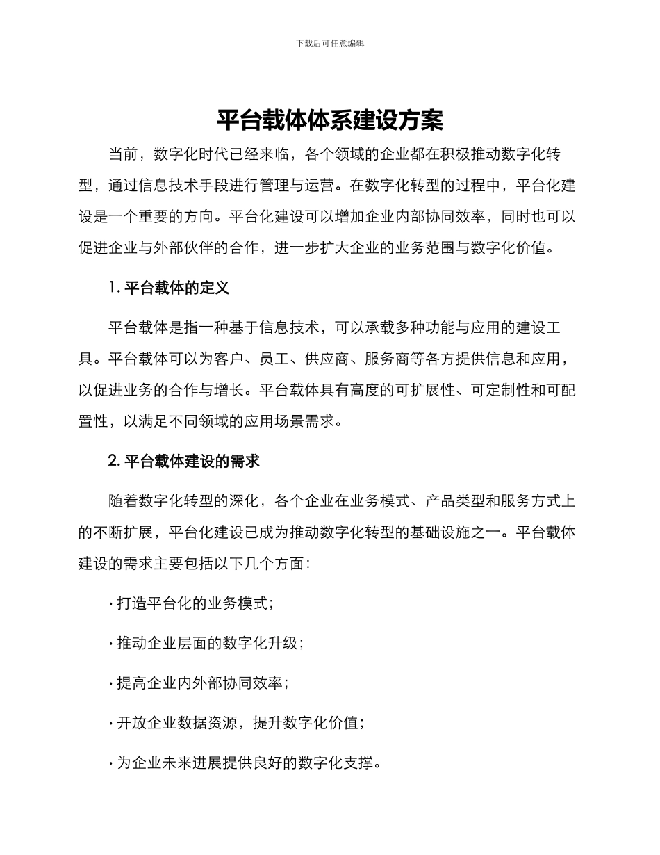 平台载体体系建设方案_第1页