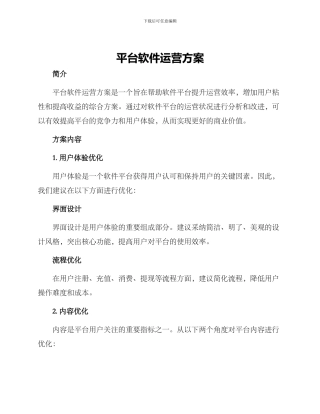 平台软件运营方案