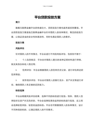 平台贷款投放方案