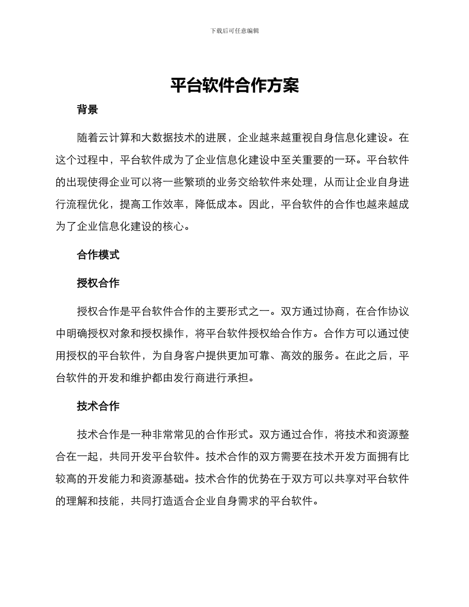 平台软件合作方案_第1页