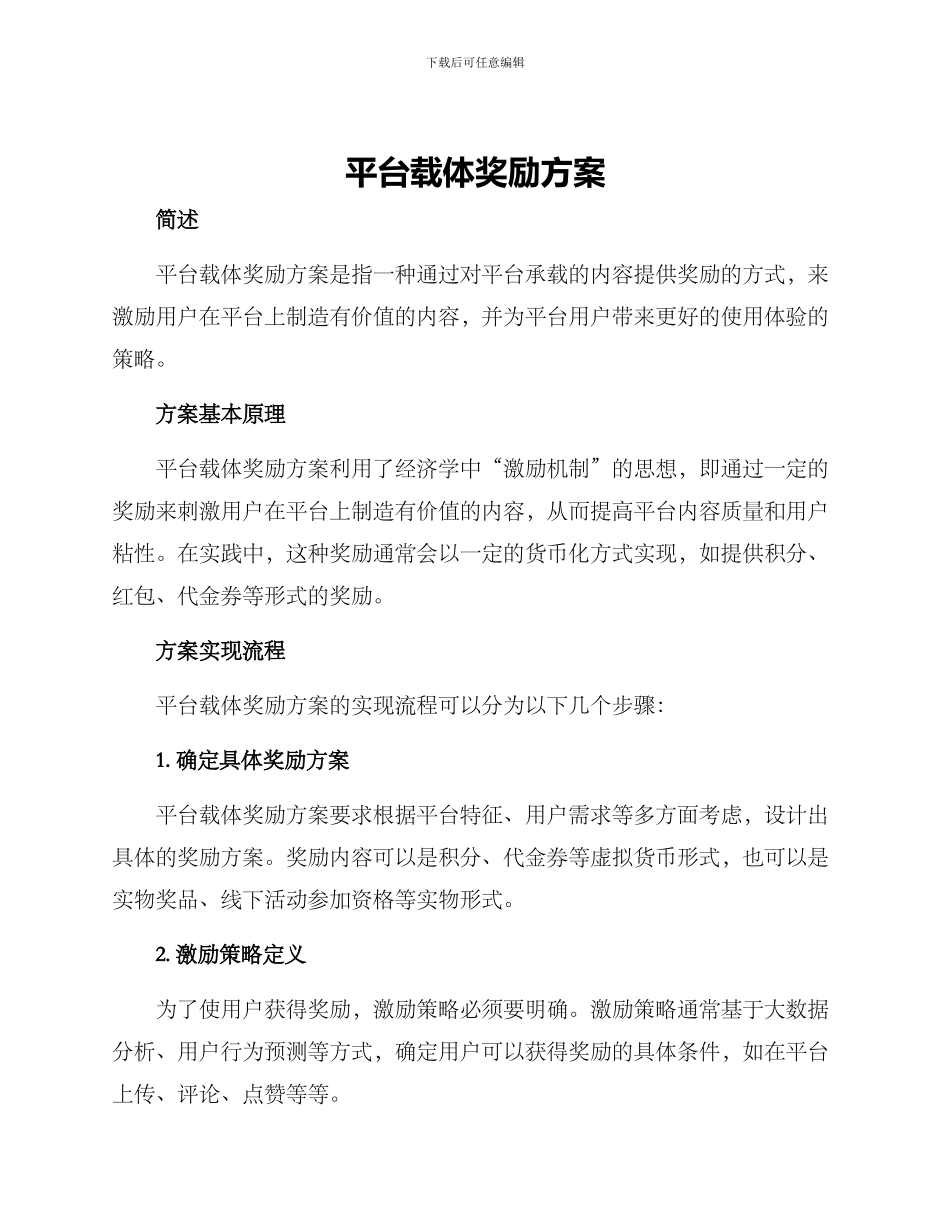 平台载体奖励方案_第1页