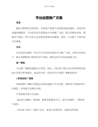 平台运营推广方案