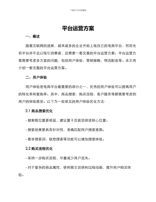 平台运营方案