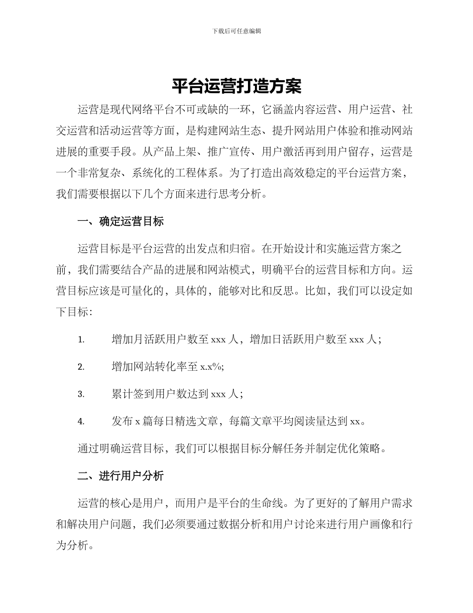平台运营打造方案_第1页