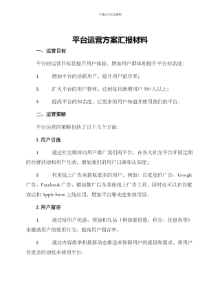 平台运营方案汇报材料