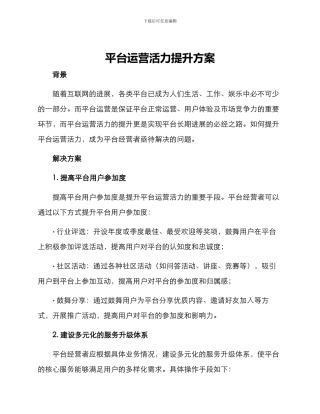 平台运营活力提升方案